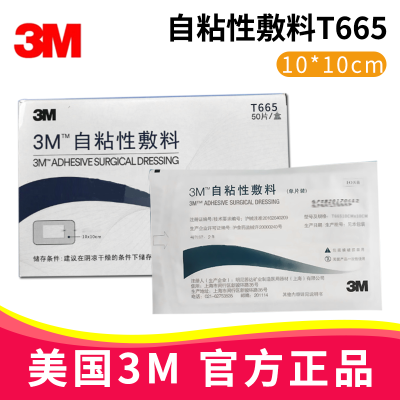 3M自粘性敷料T665 10*10cm