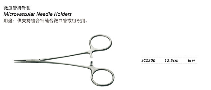 金鐘持針鉗細(xì)針 JCZ200 12.5cm 細(xì)針（微血管）