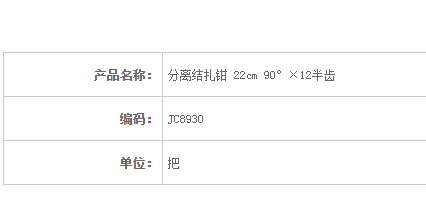金鐘分離結(jié)扎鉗22cm JC8930 22cm 90°×12半齒