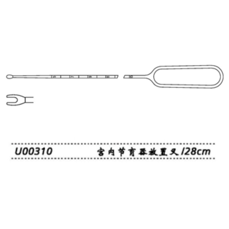 金鐘宮內(nèi)節(jié)育器放置叉U00310 28cm