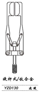 金鐘開(kāi)瞼器  YZD130 固定V式 遮睫（鈦）