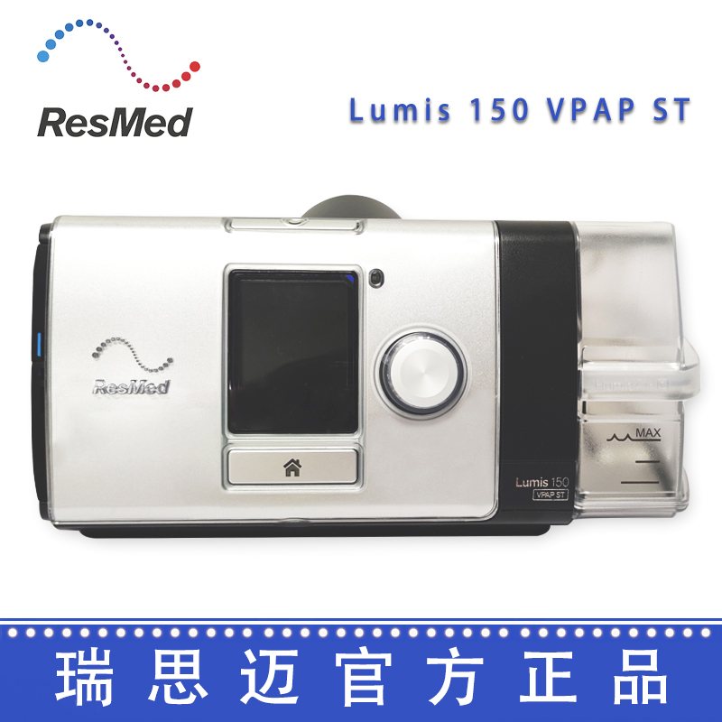 Resmed 瑞思邁呼吸機(jī)Lumis 150 VPAP ST 雙水平無(wú)創(chuàng)呼吸機(jī)