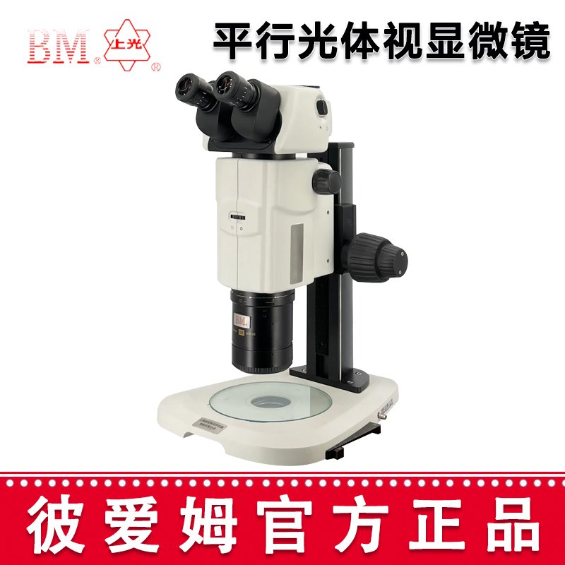 彼愛姆平行光體視顯微鏡XTL-BM-18T 三目