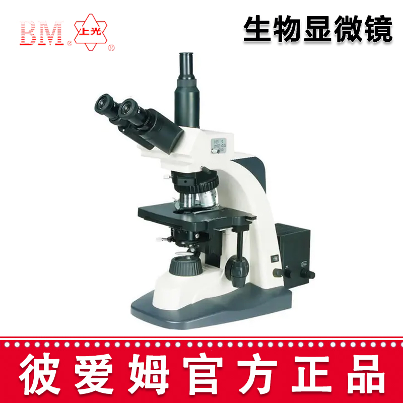 彼愛(ài)姆高級(jí)生物顯微鏡BM-SG10 三目