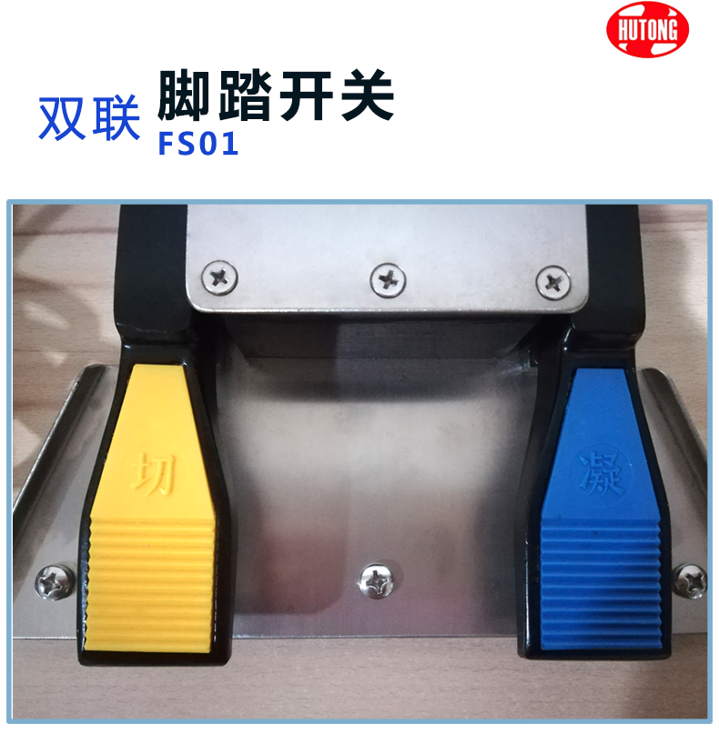 滬通 普通雙聯(lián)腳踏開關 FS01（FS02） 三芯