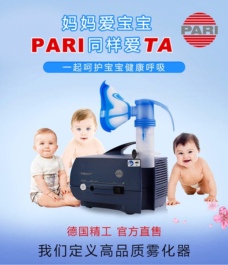 德國PARI霧化機(jī)